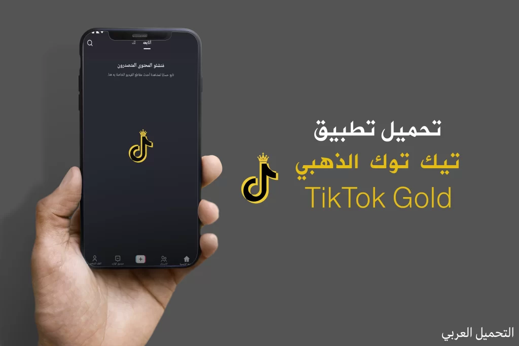 تحميل تطبيق تيك توك الذهبي Tiktok Gold Apk  اخر اصدار مجانا 2022 برابط مباشر ميديا فاير 