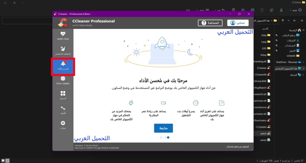 استعمال برنامج Ccleaner pro 2022 في تحسين أداء الجهاز الخاص بك