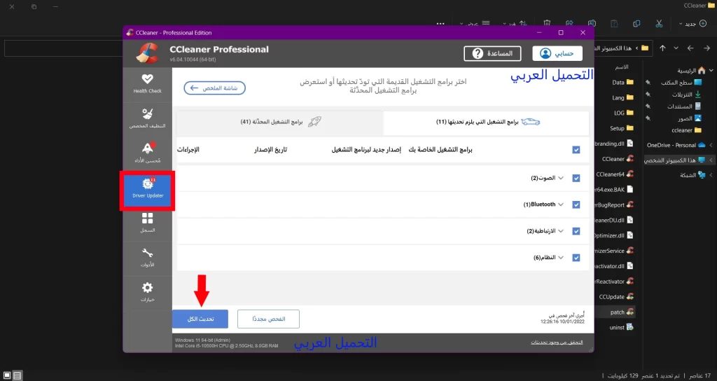 كيفية تحديث مشغلات الأجهزة لديك من خلال برنامج سي كلينر Ccleaner pro 2022 