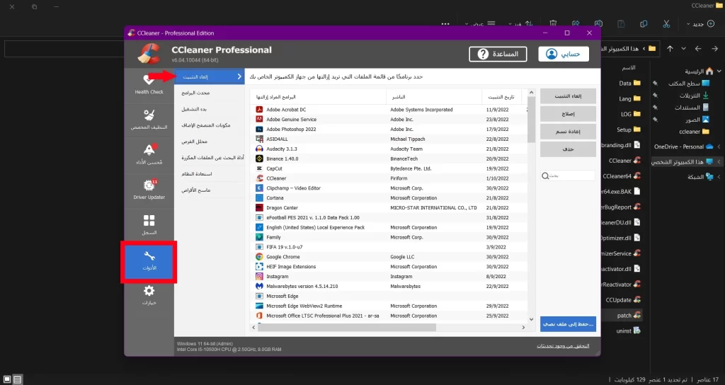 الادوات في برنامج سي كلينر 2022